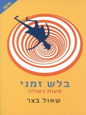 cover image of בלש זמני - טעות כפולה - Part-Time Detective - Double Mistake